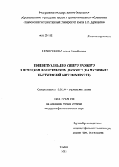 Диссертация по филологии на тему 'Концептуализация своего и чужого в немецком политическом дискурсе'