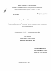 Диссертация по философии на тему 'Социальный капитал в России и на Западе: сравнительный социально-философский анализ'