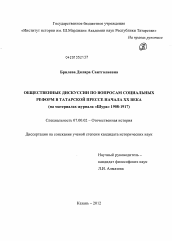 Диссертация по истории на тему 'Общественные дискуссии по вопросам социальных реформ в татарской прессе начала XX века'