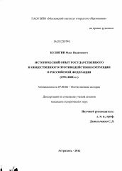 Диссертация по истории на тему 'Исторический опыт государственного и общественного противодействия коррупции в Российской Федерации'