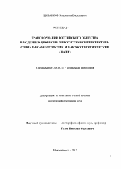 Диссертация по философии на тему 'Трансформации российского общества в модернизационной и миросистемной перспективе'