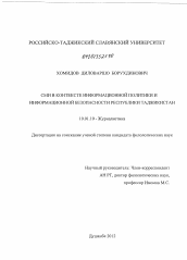 Диссертация по филологии на тему 'СМИ в контексте информационной политики и информационной безопасности Республики Таджикистан'