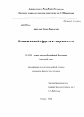Диссертация по филологии на тему 'Названия овощей и фруктов в татарском языке'