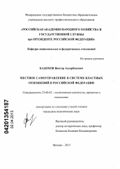 Диссертация по политологии на тему 'Местное самоуправление в системе властных отношений в Российской Федерации'