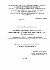 Диссертация по политологии на тему 'Политика европейских региональных и трансатлантических организаций (ОБСЕ, ЕС, НАТО) в Центральной Азии'