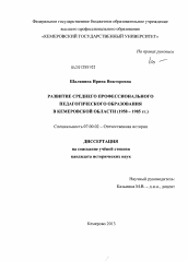 Диссертация по истории на тему 'Развитие среднего профессионального педагогического образования в Кемеровской области'
