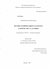 Диссертация по филологии на тему 'Поэтика национального характера в творчестве С.А. Есенина'