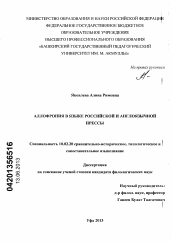 Диссертация по филологии на тему 'Аллофрония в языке российской и англоязычной прессы'