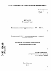 Диссертация по истории на тему 'Внешняя политика Туркменистана в 1991-2006 гг.'