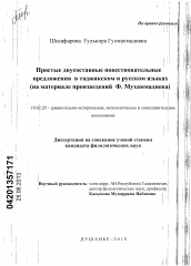 Диссертация по филологии на тему 'Простые двусоставные повествовательные предложения в таджикском и русском языках'