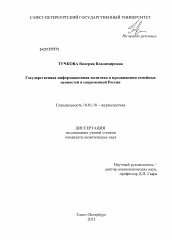 Диссертация по филологии на тему 'Государственная информационная политика в продвижении семейных ценностей в современной России'