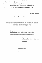 Диссертация по социологии на тему 'Этносоциологический анализ динамики осетинской обрядности'