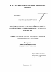 Диссертация по политологии на тему 'Геополитические угрозы военной безопасности Российской Федерации на южном стратегическом направлении'