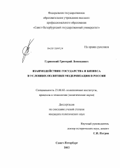 Диссертация по политологии на тему 'Взаимодействие государства и бизнеса в условиях политики модернизации в России'