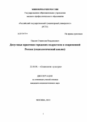 Диссертация по социологии на тему 'Досуговые практики городских подростков в современной России'