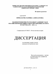Диссертация по истории на тему 'Взаимоотношения Республики Таджикистан и Российской Федерации в сфере образования, науки и культуры'