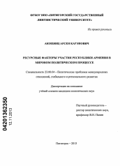 Диссертация по политологии на тему 'Ресурсные факторы участия Республики Армения в мировом политическом процессе'