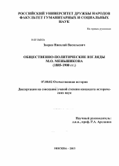 Диссертация по истории на тему 'Общественно-политические взгляды М.О. Меньшикова'
