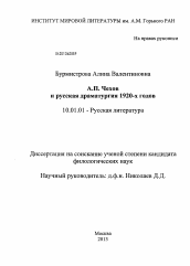 Диссертация по филологии на тему 'А.П Чехов и русская драматургия 1920-х годов'