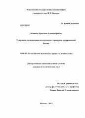 Диссертация по политологии на тему 'Тенденции региональных политических процессов в современной России'