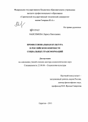 Диссертация по социологии на тему 'Профессиональная культура в российском контексте социальных трансформаций'