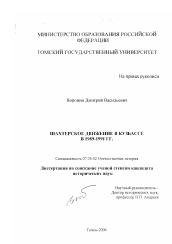 Диссертация по истории на тему 'Шахтерское движение в Кузбассе в 1989 - 1991 гг.'