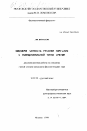 Диссертация по филологии на тему 'Видовая парность русских глаголов с функциональной точки зрения'