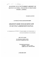 Диссертация по истории на тему 'Библиография земледельческой культуры таджикского народа'