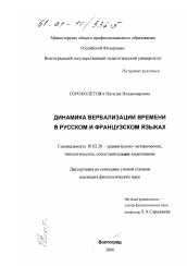 Диссертация по филологии на тему 'Динамика вербализации времени в русском и французском языках'