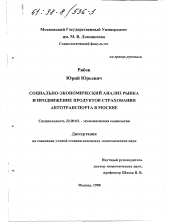 Диссертация по социологии на тему 'Социально-экономический анализ рынка и продвижение продуктов страхования автотранспорта в Москве'