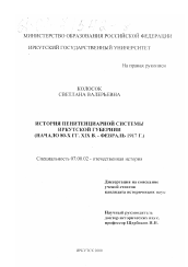 Диссертация по истории на тему 'История пенитенциарной системы Иркутской губернии'