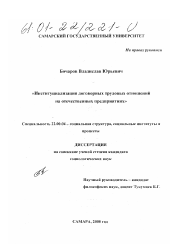 Диссертация по социологии на тему 'Институциализация договорных трудовых отношений на отечественных предприятиях'