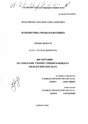 Диссертация по филологии на тему 'Психопоэтика прозы В. М. Шукшина'