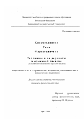Диссертация по филологии на тему 'Топонимы и их дериваты в языковой системе'