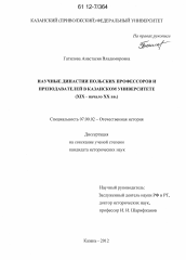 Диссертация по истории на тему 'Научные династии польских профессоров и преподавателей в Казанском университете'