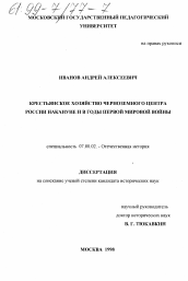 Диссертация по истории на тему 'Крестьянское хозяйство Черноземного Центра России накануне и в годы первой мировой войны'