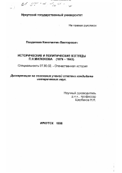 Диссертация по истории на тему 'Исторические и политические взгляды П. Н. Милюкова, 1876 - 1943'