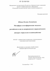 Диссертация по филологии на тему 'Метафоры и метафорические модели в российском и англо-американском управленческом дискурсе: параллели и взаимодействие'