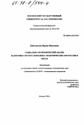 Диссертация по социологии на тему 'Социально-экономический анализ налоговых систем свободных экономических зон России и Китая'