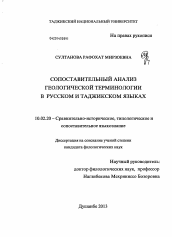 Диссертация по филологии на тему 'Сопоставительный анализ геологической терминологии в русском и таджикском языках'
