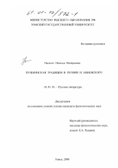 Диссертация по филологии на тему 'Пушкинская традиция в поэзии И. Анненского'