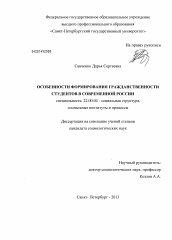 Диссертация по социологии на тему 'Особенности формирования гражданственности студентов в современной России'