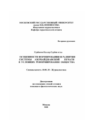 Диссертация по филологии на тему 'Особенности формирования и развития системы азербайджанской печати в условиях реформирования общества'