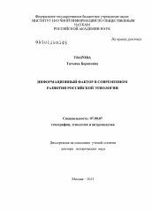 Диссертация по истории на тему 'Информационный фактор в современном развитии российской этнологии'