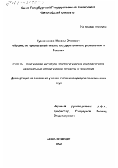 Диссертация по политологии на тему 'Неоинституциональный анализ государственного управления в России'
