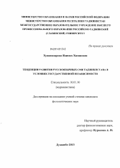 Диссертация по филологии на тему 'Тенденции развития русскоязычных СМИ Таджикистана в условиях государственной независимости'
