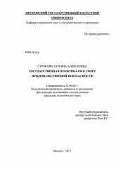 Диссертация по политологии на тему 'Государственная политика РФ в сфере продовольственной безопасности'