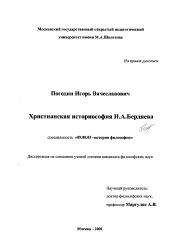 Диссертация по философии на тему 'Христианская историософия Н. А. Бердяева'