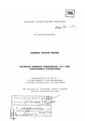 Диссертация по истории на тему 'Российское Временное правительство 1917 года'