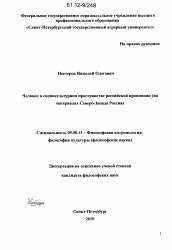 Диссертация по философии на тему 'Человек в социокультурном пространстве российской провинции'